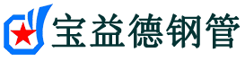 宝益德钢管界首分公司-界首声测管现货-界首本地资源现货